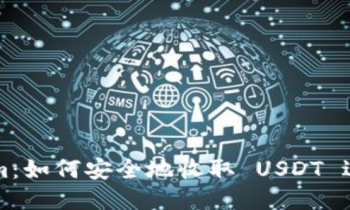 Tokenim：如何安全地收取 USDT 进行交易