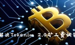 如何解决Tokenim 2.0矿工费调低问题
