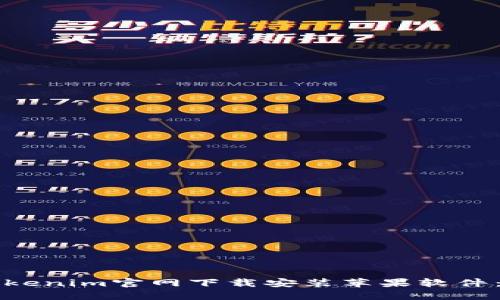 如何从Tokenim官网下载安装苹果软件：完整指南