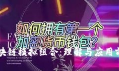 区块链模拟组合：理解与应用前景