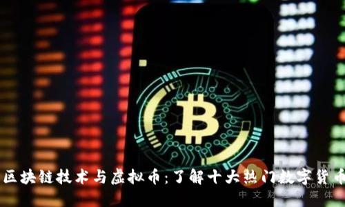 区块链技术与虚拟币：了解十大热门数字货币