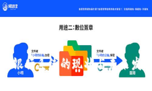 区块链银行系统的现状与未来发展分析