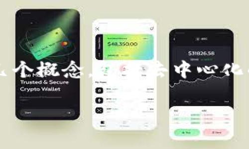 在讨论“Tokenim是不是去中心化”这个问题之前，我们需要首先明确几个概念，包括去中心化的定义、Tokenim的架构和运行机制等。以下是满足您需求的内容构架：

Tokenim是否实现去中心化：全面解析与深入探讨