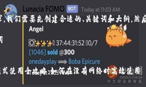 要实现你的请求，我们需要先创建合适的、关键词和大纲。然后逐步展开内容。

### 和关键词


Tokenim离线模式使用全攻略：如何在没有网络时高效使用