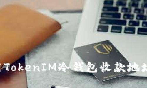 如何安全使用TokenIM冷钱包收款地址：全方位指南