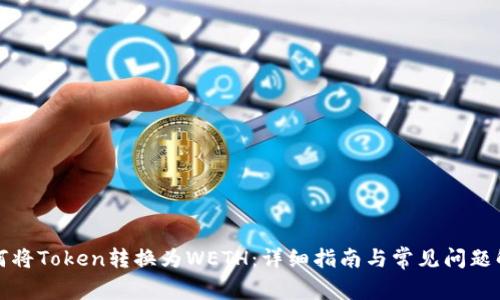 如何将Token转换为WETH:详细指南与常见问题解答