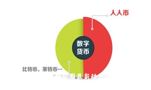 湖南区块链公司最新动态及分析