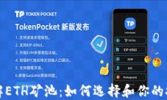 深入了解ETH矿池：如何选择和你的挖矿策略