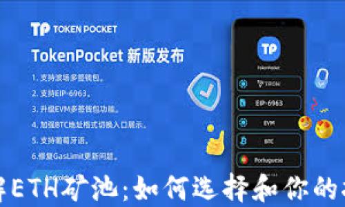 
深入了解ETH矿池：如何选择和你的挖矿策略
