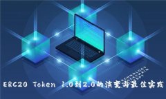 ERC20 Token 1.0到2.0的演变与最佳实践