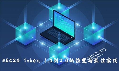 ERC20 Token 1.0到2.0的演变与最佳实践
