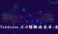 如何将Tokenim 2.0转换为云币：全面指南