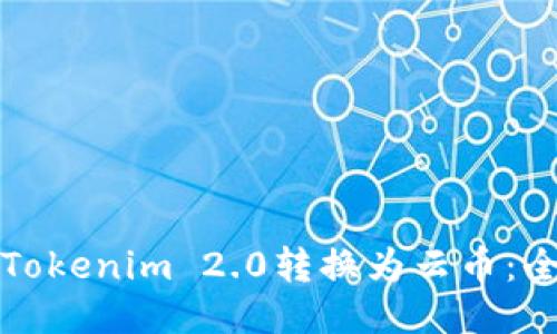如何将Tokenim 2.0转换为云币：全面指南