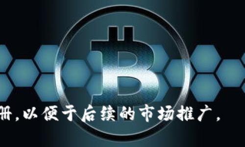为你的tokenim（代币）选择一个合适的名称是非常重要的，因为它不仅要具有吸引力，还需要反映代币的用途、价值或主题。以下是一些建议和思考方向，希望能帮助你找到一个合适的名字：

1. **功能导向**：
   - 如果你的代币有特定的功能，比如支付、奖励或治理，可以考虑一个与功能相关的名字。例如：
     - PayToken（支付代币）
     - RewardCoin（奖励币）
     - GovernanceToken（治理代币）

2. **主题相关**：
   - 基于代币的背景或使用场景选择名字。例如，如果它与环保相关，可以考虑：
     - EcoToken（生态代币）
     - GreenCoin（绿色币）

3. **简洁易记**：
   - 名字需要简短且容易发音，方便传播。例如：
     - Byte（字节）
     - Link（连接）

4. **合成词**：
   - 可以尝试将两个词组合成一个新词。例如：
     - Crypto   Unity = Cryptunity（加密团结）
     - Secure   Blockchain = SecureChain（安全链）

5. **独特性测试**：
   - 确保所选名称在区块链和加密货币领域没有被他人使用，可以通过搜索相关平台进行核实。

6. **数字与字母结合**：
   - 可以使用数字来替代某些字母，以增加独特性。例如：
     - Token4All（为所有人代币）

7. **寓意深刻**：
   - 选择一些具有象征意义的词汇，来传达你的理念。例如：
     - Genesis（创世纪）表示新生或开始。

这里有几个具体的名字建议供你参考：
- EcoDime（环保代币）
- NovaToken（新星代币）
- TrustCoin（信任币）
- AccessToken（入口代币）
- VitalityCoin（生机币）

在确定名字后，最好检查一下相关域名的可用性以及社交媒体账户是否可以注册，以便于后续的市场推广。