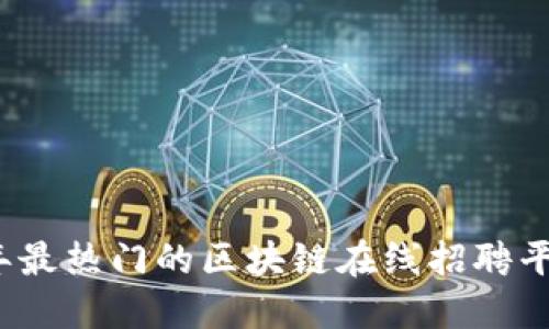 2023年最热门的区块链在线招聘平台推荐