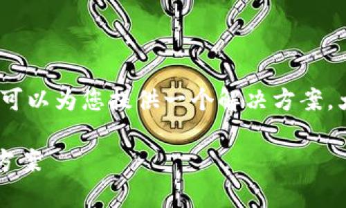 关于“苹果用不了tokenim”的问题，我可以为您提供一个解决方案，大纲和内容草案。以下是您请求的格式：

苹果无法使用Tokenim的原因及解决方案