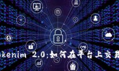 轻松掌握Tokenim 2.0：如何在平台上交易和出售ET