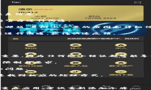 
baiotiTokenim 2.0 更新：为何无法添加令牌？/baioti

关键词
Tokenim 2.0, 添加令牌, 解决方案, 使用指南/guanjianci

内容主体大纲

一、引言
   - Tokenim 2.0 简介
   - 添加令牌的重要性与用途

二、Tokenim 2.0 的新特性
   - 用户界面的变化
   - 性能
   - 安全性提升

三、添加令牌的步骤
   - 登录TOKENIM账户
   - 进入令牌管理界面
   - 输入令牌信息

四、常见问题概述
   - 常见错误提示
   - 用户反馈

五、为何无法添加令牌
   - 系统限制
   - 兼容性问题
   - 用户操作错误

六、解决方案
   - 系统检查与更新
   - 重新验证令牌信息
   - 联系客服

七、总结
   - Tokenim 2.0 的重要性
   - 未来展望与用户建议

相关问题
1. Tokenim 2.0 的更新内容有哪些？
2. 添加令牌时出现的错误提示如何处理？
3. 如何检查Tokenim 2.0的版本？
4. 兼容性问题通常包括哪些情况？
5. 如何联系Tokenim 客服获取支持？
6. 添加令牌的最佳实践有哪些？

---

## 一、引言

随着区块链技术的快速发展，加密货币的使用变得越来越普遍。Tokenim作为一款应用广泛的钱包管理工具，其2.0版本的推出吸引了众多用户的关注。在这一更新版本中，用户可以方便地进行各种操作，其中“添加令牌”是一个至关重要的功能。

然而，不少用户在尝试添加令牌时遇到了一些困难。理解这些问题的根源以及解决方案对于提高用户体验至关重要。

## 二、Tokenim 2.0 的新特性

Tokenim 2.0引入了多个新特性，使得用户在使用过程中能够更加高效和便捷。首先，用户界面进行了重新设计，更加直观，方便用户找到所需功能。此外，性能方面的也显著，提高了响应速度和操作流畅度。

安全性方面，Tokenim增加了多个新的安全机制，例如两步验证和风险监控，确保用户的资产安全。这些新特性大大提升了Tokenim的竞争力。

## 三、添加令牌的步骤

添加令牌的步骤相对简单，用户只需按以下步骤操作：
1. 登录TOKENIM账户。
2. 进入令牌管理界面，点击“添加令牌”选项。
3. 根据提示输入令牌的详细信息，包括名称、符号、合约地址等。

完成上述步骤后，用户即可顺利添加令牌。如果在此过程中出现问题，请参考常见问题部分。

## 四、常见问题概述

在使用Tokenim 2.0进行令牌添加时，用户可能会遇到不同格式的错误提示，常见的如“无法连接服务器”、“令牌信息错误”等。同时，用户对该更新的反馈也在不断增加。

## 五、为何无法添加令牌

关于“无法添加令牌”，可能的原因有多种：

1. **系统限制**：Tokenim的服务器可能会对添加令牌的数量进行限制，尤其是对于某些新用户。
   
2. **兼容性问题**：某些特定的令牌不支持在Tokenim中添加，比如较旧的或未被广泛使用的令牌。

3. **用户操作错误**：如输入了错误的合约地址或符号等信息，都会导致无法成功添加令牌。

## 六、解决方案

针对无法添加令牌的问题，以下是一些有效的解决方案：

1. **系统检查与更新**：确保Tokenim客户端已经更新至最新版本，必要时可尝试重装应用。

2. **重新验证令牌信息**：仔细检查输入的所有信息，确保它们的准确性。

3. **联系客服**：如果以上方法无效，可以联系Tokenim的客服团队，获取专业的技术支持。

## 七、总结

Tokenim 2.0是一个功能强大、具有潜力的区块链钱包工具，对于加密货币的用户而言具有重大的价值。虽然在使用过程中可能会遇到一些问题，但通过了解这些问题的原因及解决方案，用户能够更加顺利地使用Tokenim，为他们的资产管理提供便利。

---

## 1. Tokenim 2.0 的更新内容有哪些？

Tokenim 2.0的重要新特性
Tokenim 2.0更新带来了多项显著变化。首先，在用户界面（UI）方面进行了全面改版，更加友好与直观。用户可以更方便地找到各个功能模块，为新手使用者提供了极大的便利。

其次，性能方面的使得Tokenim的响应速度明显提升，用户在进行交易、查看余额等操作时的延迟有所降低。这对于提高用户在高频交易时的体验尤为重要。

安全性是Tokenim 2.0的另一大亮点。新版本集成了多种安全功能，例如双重认证（2FA）、设备验证和IP地址监控等，全面提升用户资产的保护力度。

此外，Tokenim 2.0还支持了更多种类的代币和区块链，从而使其可以获得更大的市场份额。这也反映了Tokenim团队在深入了解市场需求后，所做出的调整与。

## 2. 添加令牌时出现的错误提示如何处理？

常见错误提示及解决方案
在添加令牌时，用户经常会遇到各种错误提示。这些提示可能涉及网络连接、令牌信息不正确等多方面因素。以下是一些常见的错误提示及其应对措施：

1. **“无法连接到服务器”**：可能是由于网络不稳定，建议用户检查其网络状态，确保网络畅通。此外，用户还可以重启应用，尝试重新连接。

2. **“令牌信息错误”**：请检查您输入的合约地址、代币符号等信息是否准确。这可能会因为输入错误或使用了不被支持的代币而导致。

3. **“添加令牌失败”**：这可能是由于Tokenim的服务器正在维护中。用户需要耐心等待，通常服务器维护结束后，正常使用会恢复。

4. **“版本错误”**：确保持用户的Tokenim客户端为最新版本。若不是，建议更新应用至最新版本，以解锁新特性和修复旧bug。

## 3. 如何检查Tokenim 2.0的版本？

Tokenim版本检查方法
检查Tokenim的版本非常简单，用户可以通过以下步骤进行操作：

1. **登录账户**：首先，用户需要登录到自己的Tokenim账户。

2. **进入设置菜单**：在界面上方，可以看到设置（Settings）或者帮助（Help）选项，点击进入。

3. **查看版本信息**：在设置页面的底部，通常会显示当前软件的版本号。用户可以根据版本号与官网或应用商店提供的最新版本进行对比。

4. **更新应用**：如果发现版本过旧，用户可以直接在应用商店进行更新，或者访问Tokenim官方网站进行下载。

## 4. 兼容性问题通常包括哪些情况？

Tokenim的兼容性问题分析
兼容性问题是影响用户在Tokenim中添加令牌的重要因素之一。这些问题通常可以归纳为以下几类：

1. **不支持的代币类型**：Tokenim可能不支持某些新兴的或流行度不高的代币，通过查阅官方列出的支持代币清单可以进行验证。

2. **合约地址的有效性**：添加代币时，合约地址是否有效至关重要。如果用户输入的地址来自不可信的来源，会导致添加失败。

3. **技术限制**：某些区块链的特性可能不适合在Tokenim中使用，例如在大部分主流钱包中支持的ERC20，而用户却尝试添加一个BEP20代币，这会导致兼容性问题。

4. **系统版本问题**：为了确保最佳性能，Tokenim要求用户的客户端版本满足最新的要求，或者为支持的范围。过时的版本可能会导致功能失效。

## 5. 如何联系Tokenim 客服获取支持？

Tokenim 客服支持联系方式
如果用户在使用Tokenim过程中遇到问题，可以通过以下方式联系Tokenim支持团队：

1. **官方网站**：在Tokenim的官方网站上，通常会有“联系我们”选项，用户可以在这里找到与客服团队的联系信息。

2. **社交媒体**：Tokenim在Twitter、Telegram等社交平台上拥有官方账号，用户可以直接通过这些平台与官方进行沟通。

3. **电子邮件支持**：大部分情况下，Tokenim都会提供客服邮箱，用户可以将遇到的具体问题发送邮件至该邮箱，并附上必要的截图和详细信息，以便客服团队能够更快地进行处理。

4. **在线聊天**：某些情况下，Tokenim也可能提供在线实时聊天服务，用户可以通过该功能直接与客服人员进行沟通，获得快速反馈。

## 6. 添加令牌的最佳实践有哪些？

添加令牌的最佳实践分享
为确保用户顺利添加令牌，以下是一些最佳实践：

1. **确保信息准确**：在添加令牌之前，请确保所有输入信息（如合约地址、代币名称）准确无误。这一点至关重要，因为任何微小错误都可能导致添加失败。

2. **参考官方指南**：最初使用Tokenim时，建议用户阅读官方提供的使用手册或FAQ，了解平台可能存在的限制与要求。

3. **保持应用更新**：定期检查Tokenim的更新，确保您使用的是最新版本的应用，以减少可能引起的错误和问题。

4. **用户反馈的重视**：关注其他用户在论坛和社交平台提供的反馈，了解常见问题和解决方案，有助于迅速找到相应的处理方式。

5. **备份数据**：在进行任何操作之前，建议用户对其钱包数据进行备份，以避免因操作失误导致数据丢失。

6. **耐心等待**：如果遇到添加失败的情况，建议用户耐心等待，通常服务器问题会在短时间内解决。同时可重启应用，尝试重新添加令牌。