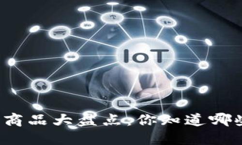 蚂蚁区块链溯源商品大盘点：你知道哪些品牌正在使用？