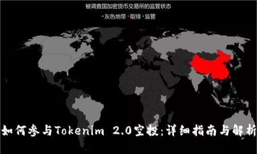 如何参与Tokenim 2.0空投：详细指南与解析