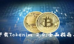 如何安全下载Tokenim 2.0：全面指南与实用技巧