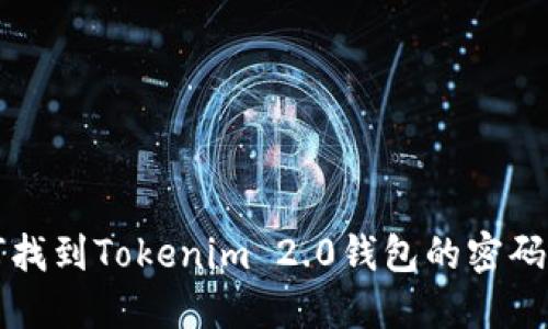 如何找到Tokenim 2.0钱包的密码提示