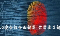 Tokenim 2.0安全性全面解析：你需要了解的关键因素