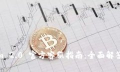 Tokenim 2.0 官方客服指南：全面解答与帮助