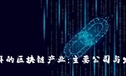 探索迪拜的区块链产业：主要公司与发展趋势