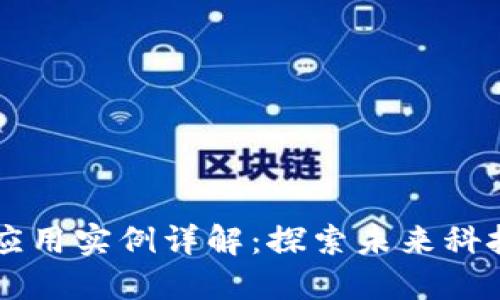区块链技能应用实例详解：探索未来科技的无穷潜力