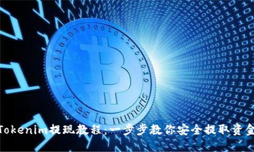 Tokenim提现教程：一步步教你安全提取资金