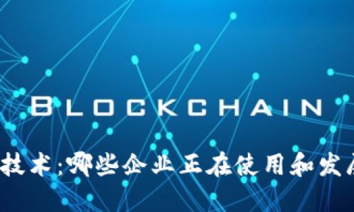 探索区块链技术：哪些企业正在使用和发展这种创新？