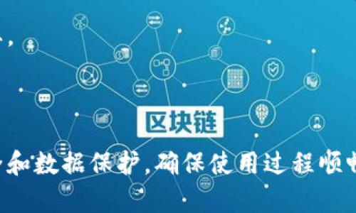 如何解决 Tokenim 卸载后的重新登录问题
Tokenim, 登录问题, 卸载, 解决方案/guanjianci

## 内容主体大纲

1. **引言**
   - Tokenim 的用途和重要性
   - 为什么可能需要卸载 Tokenim

2. **Tokenim 卸载之后的影响**
   - 硬件上的影响
   - 软件上的影响
   - 用户数据的影响

3. **Tokenim 的登录机制**
   - 登录过程简述
   - 个人信息的保护
   - Tokenim 的安全性

4. **如何重新登录 Tokenim**
   - 步骤一：重新安装 Tokenim
   - 步骤二：输入登录信息
   - 步骤三：验证过程
   - 步骤四：解决常见错误

5. **解决登录问题的常见方法**
   - 方法一：检查网络连接
   - 方法二：重置密码
   - 方法三：更新应用程序
   - 方法四：联系客服支持

6. **Tokenim 的常见问题解答**
   - 问题一：我的 Tokenim 数据丢失了怎么办？
   - 问题二：卸载后如何保护我的帐户安全？
   - 问题三：如何恢复 Tokenim 的使用？
   - 问题四：我可以使用其他设备登录 Tokenim 吗？
   - 问题五：Tokenim 有哪些新的安全措施？
   - 问题六：用户如何反馈 Tokenim 的问题？

7. **总结**
   - Tokenim 的重要性
   - 持续关注更新和安全性

---

### 引言

Tokenim 是一个广泛使用的数字货币管理工具，它不仅可以帮助用户管理和交易加密货币，还提供了安全性和方便性。然而，有时用户可能会因为系统问题或个人原因删除 Tokenim 应用程序。在这种情况下，很多人可能会担心如何重新登录并恢复他们的账户。

### Tokenim 卸载之后的影响

当用户卸载 Tokenim 应用后，会发生几种影响。这包括设备上的相关数据丢失、软件环境的改变等。用户可能会发现，他们的个人数据和交易历史可能会变得不再可用，特别是在没有备份的情况下。

### Tokenim 的登录机制

Tokenim 的登录机制主要包括一个简单明了的身份验证过程。在登录时，用户需要输入用户名和密码，系统会对用户信息进行加密处理，以确保安全。此机制虽简单，却能有效防止非授权访问。

### 如何重新登录 Tokenim

重新登录 Tokenim 的步骤比较简单，首先需要重新安装应用，然后输入正确的登录信息。如果遇到问题，可以参考以下步骤解决。

### 解决登录问题的常见方法

在尝试重新登录时，用户可能会遇到各种问题。比如说，可能无法连接到网络，或是忘记了密码。下面会详细介绍几种常见的解决方案。

### Tokenim 的常见问题解答

#### 问题一：我的 Tokenim 数据丢失了怎么办？

如果数据在卸载后丢失，可以尝试恢复备份。例如，查看手机是否有 iCloud 或 Google Drive 的备份。如果有，您可以从备份中恢复数据。此外，可以联系 Tokenim 客服以获得支持。

#### 问题二：卸载后如何保护我的帐户安全？

在卸载应用前，用户应确保已退出账户并更改密码。务必在设备中移除所有与 Tokenim 相关的个人信息，确保安全。

#### 问题三：如何恢复 Tokenim 的使用？

要恢复 Tokenim 的使用，需重新安装应用并按照引导输入账户信息。如果有条件，建议及时备份数据，以免在未来出现问题。

#### 问题四：我可以使用其他设备登录 Tokenim 吗？

是的，Tokenim 支持多台设备登录。但需确保从安全的设备上进行登录，避免信息泄露。如果换设备，建议先退出原设备。

#### 问题五：Tokenim 有哪些新的安全措施？

Tokenim 不断更新其安全措施，以保护用户信息。例如，推出二步验证、指纹识别等功能，提升账户安全。

#### 问题六：用户如何反馈 Tokenim 的问题？

用户可以通过官方邮箱或客服热线反馈问题，Tokenim 团队会及时处理用户反馈。用户的建议对改进应用非常重要。

### 总结

Tokenim 是一款重要的数字资产管理工具，卸载后如何重新登录和恢复使用是用户需要了解的知识。始终关注安全和数据保护，确保使用过程顺畅。