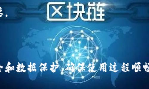 如何解决 Tokenim 卸载后的重新登录问题
Tokenim, 登录问题, 卸载, 解决方案/guanjianci

## 内容主体大纲

1. **引言**
   - Tokenim 的用途和重要性
   - 为什么可能需要卸载 Tokenim

2. **Tokenim 卸载之后的影响**
   - 硬件上的影响
   - 软件上的影响
   - 用户数据的影响

3. **Tokenim 的登录机制**
   - 登录过程简述
   - 个人信息的保护
   - Tokenim 的安全性

4. **如何重新登录 Tokenim**
   - 步骤一：重新安装 Tokenim
   - 步骤二：输入登录信息
   - 步骤三：验证过程
   - 步骤四：解决常见错误

5. **解决登录问题的常见方法**
   - 方法一：检查网络连接
   - 方法二：重置密码
   - 方法三：更新应用程序
   - 方法四：联系客服支持

6. **Tokenim 的常见问题解答**
   - 问题一：我的 Tokenim 数据丢失了怎么办？
   - 问题二：卸载后如何保护我的帐户安全？
   - 问题三：如何恢复 Tokenim 的使用？
   - 问题四：我可以使用其他设备登录 Tokenim 吗？
   - 问题五：Tokenim 有哪些新的安全措施？
   - 问题六：用户如何反馈 Tokenim 的问题？

7. **总结**
   - Tokenim 的重要性
   - 持续关注更新和安全性

---

### 引言

Tokenim 是一个广泛使用的数字货币管理工具，它不仅可以帮助用户管理和交易加密货币，还提供了安全性和方便性。然而，有时用户可能会因为系统问题或个人原因删除 Tokenim 应用程序。在这种情况下，很多人可能会担心如何重新登录并恢复他们的账户。

### Tokenim 卸载之后的影响

当用户卸载 Tokenim 应用后，会发生几种影响。这包括设备上的相关数据丢失、软件环境的改变等。用户可能会发现，他们的个人数据和交易历史可能会变得不再可用，特别是在没有备份的情况下。

### Tokenim 的登录机制

Tokenim 的登录机制主要包括一个简单明了的身份验证过程。在登录时，用户需要输入用户名和密码，系统会对用户信息进行加密处理，以确保安全。此机制虽简单，却能有效防止非授权访问。

### 如何重新登录 Tokenim

重新登录 Tokenim 的步骤比较简单，首先需要重新安装应用，然后输入正确的登录信息。如果遇到问题，可以参考以下步骤解决。

### 解决登录问题的常见方法

在尝试重新登录时，用户可能会遇到各种问题。比如说，可能无法连接到网络，或是忘记了密码。下面会详细介绍几种常见的解决方案。

### Tokenim 的常见问题解答

#### 问题一：我的 Tokenim 数据丢失了怎么办？

如果数据在卸载后丢失，可以尝试恢复备份。例如，查看手机是否有 iCloud 或 Google Drive 的备份。如果有，您可以从备份中恢复数据。此外，可以联系 Tokenim 客服以获得支持。

#### 问题二：卸载后如何保护我的帐户安全？

在卸载应用前，用户应确保已退出账户并更改密码。务必在设备中移除所有与 Tokenim 相关的个人信息，确保安全。

#### 问题三：如何恢复 Tokenim 的使用？

要恢复 Tokenim 的使用，需重新安装应用并按照引导输入账户信息。如果有条件，建议及时备份数据，以免在未来出现问题。

#### 问题四：我可以使用其他设备登录 Tokenim 吗？

是的，Tokenim 支持多台设备登录。但需确保从安全的设备上进行登录，避免信息泄露。如果换设备，建议先退出原设备。

#### 问题五：Tokenim 有哪些新的安全措施？

Tokenim 不断更新其安全措施，以保护用户信息。例如，推出二步验证、指纹识别等功能，提升账户安全。

#### 问题六：用户如何反馈 Tokenim 的问题？

用户可以通过官方邮箱或客服热线反馈问题，Tokenim 团队会及时处理用户反馈。用户的建议对改进应用非常重要。

### 总结

Tokenim 是一款重要的数字资产管理工具，卸载后如何重新登录和恢复使用是用户需要了解的知识。始终关注安全和数据保护，确保使用过程顺畅。