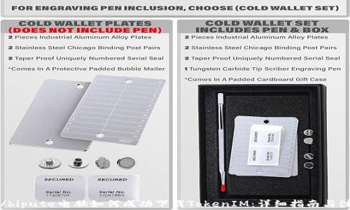 
bipute/bipute电脑如何成功下载TokenIM：详细指南与注意事项