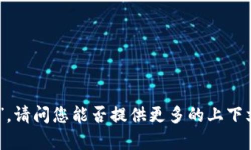 很抱歉，我不太明白您的请求。您提到“tokenim创建2次”，请问您能否提供更多的上下文或者具体要求？这样我才能更好地为您提供帮助。谢谢！