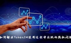 如何解决TokenIM使用过程中出现的死机问题