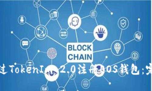 如何通过TokenIm 2.0注册EOS钱包：完整指南