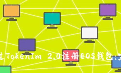 如何通过TokenIm 2.0注册EOS钱包：完整指南