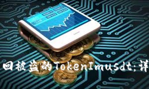 如何追回被盗的TokenImusdt：详细指南