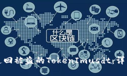 如何追回被盗的TokenImusdt：详细指南