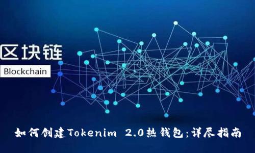 如何创建Tokenim 2.0热钱包：详尽指南
