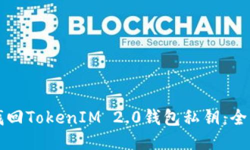 如何找回TokenIM 2.0钱包私钥：全面指南