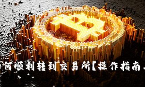 Tokenim如何顺利转到交易所？操作指南与注意事项