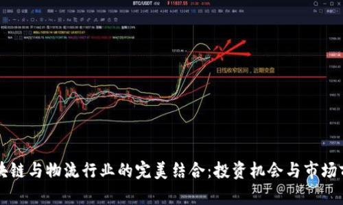 区块链与物流行业的完美结合：投资机会与市场前景