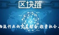 区块链与物流行业的完美结合：投资机会与市场