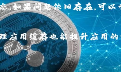 bianoti苹果注册TokenIM 2.0：全面指南与实用技巧/bianoti

TokenIM, 苹果, 注册, 2.0/guanjianci

### 内容主体大纲

1. **引言**
   - 什么是TokenIM
   - TokenIM 2.0的意义

2. **TokenIM 2.0的特点**
   - 新功能介绍
   - 用户体验

3. **如何在苹果设备上注册TokenIM 2.0**
   - 登陆苹果应用商店
   - 下载与安装流程
   - 注册账号的详细步骤

4. **使用TokenIM 2.0的基本功能**
   - 聊天功能详解
   - 文件共享与传输
   - 语音和视频通话功能

5. **TokenIM 2.0的安全性与隐私保护**
   - 加密技术介绍
   - 用户隐私保护措施

6. **TokenIM 2.0的常见问题解答**
   - 注册过程中遇到的困难解析
   - 功能使用过程中的问题及解决方案

### 引言

在当今快速发展的数字时代，通讯应用程序如雨后春笋般涌现，TokenIM便是其中之一。作为一款广受欢迎的即时通讯软件，TokenIM为用户提供了极为便利的沟通方式。而如今，TokenIM 2.0的推出，为用户带来了更为丰富的功能与更佳的使用体验。本文将详细探讨TokenIM 2.0，并带领大家了解如何在苹果设备上顺利注册与使用这款应用。

### TokenIM 2.0的特点

新功能介绍
TokenIM 2.0在功能上进行了全面的升级，根据用户反馈和市场需求了多项功能。例如，增加了多种贴纸和表情包，提高了用户之间的互动性。同时，推出了基于AI的聊天助手，可以为用户提供更加个性化的服务。

用户体验
除了功能的增加，TokenIM 2.0在用户界面（UI）上也进行了，设计更加简洁明快。用户可以更快地找到所需的功能，并享受到更加流畅的操作体验。

### 如何在苹果设备上注册TokenIM 2.0

登陆苹果应用商店
在苹果设备上注册TokenIM 2.0的第一步，当然是打开苹果应用商店。在应用商店中，用户可以快速搜索到TokenIM的最新版本。点击下载非常简单，等待下载及安装完成。

下载与安装流程
一旦下载完成，迅速安装应用。通常，安装只需要几分钟，安装完成后，用户即可在主屏幕上找到TokenIM 2.0的图标。

注册账号的详细步骤
打开应用，用户将被引导至注册页面。首先输入手机号码并获取验证码，接着设置个人信息，如昵称和头像，最后完成注册。注册过程简单明了，适合所有用户。

### 使用TokenIM 2.0的基本功能

聊天功能详解
TokenIM 2.0主打即时通讯，消息发送与接收实时，高效，支持文字、音频、视频等多种通讯形式。此外，群聊功能让用户可以和多位朋友同时聊天。

文件共享与传输
在工作中，文件的共享与传输至关重要。TokenIM 2.0支持多种文件格式的传输，用户可以轻松将图片、文档等文件发送给好友。

语音和视频通话功能
除了文字交流，TokenIM 2.0还提供高质量的语音和视频通话功能，特别是在远程工作或免费视频会议中，能够大幅度提高沟通效率。

### TokenIM 2.0的安全性与隐私保护

加密技术介绍
TokenIM 2.0重视用户的数据安全，采用了先进的加密技术，确保用户在使用过程中数据的安全性，避免信息被窃取或泄露。

用户隐私保护措施
隐私保护方面，TokenIM 2.0不仅对聊天记录进行加密，同时也提供了隐私设置选项，用户可以选择哪些信息是公开的，哪些是私密的，全面保护个人隐私。

### TokenIM 2.0的常见问题解答

注册过程中遇到的困难解析
在注册过程中，部分用户可能会遇到手机号无法识别的问题，通常是由于网络故障或手机未开启数据流量。建议用户检查网络连接，确保手机处于正常可用状态。如果问题依旧存在，可以尝试重新下载应用，或者联系客服获取帮助。

功能使用过程中的问题及解决方案
另一常见问题是语音或视频通话出现卡顿，这通常与网络速度有关。用户应确保在Wi-Fi环境下使用，若Wi-Fi不稳定，建议切换至移动数据网络。同时，定期清理应用缓存也能提升应用的流畅性。

以上内容是就TokenIM 2.0的注册、使用及问题的全面解析，用户可以根据内容顺利使用TokenIM 2.0体验更精彩的沟通方式。