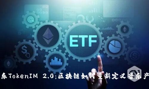 音乐TokenIM 2.0：区块链如何重新定义音乐产业