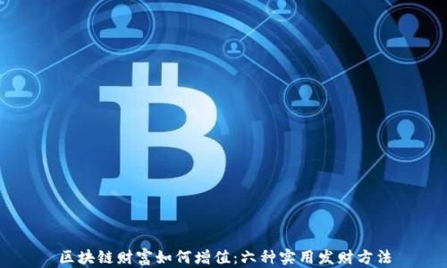 
区块链财富如何增值：六种实用发财方法
