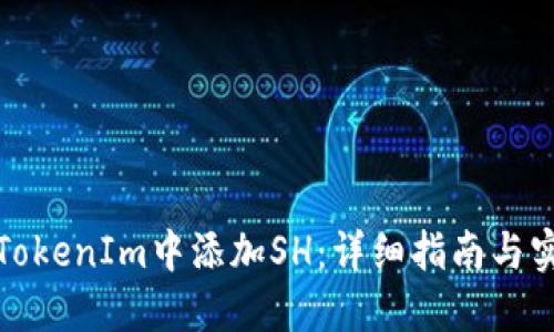 如何在TokenIm中添加SH：详细指南与实用技巧